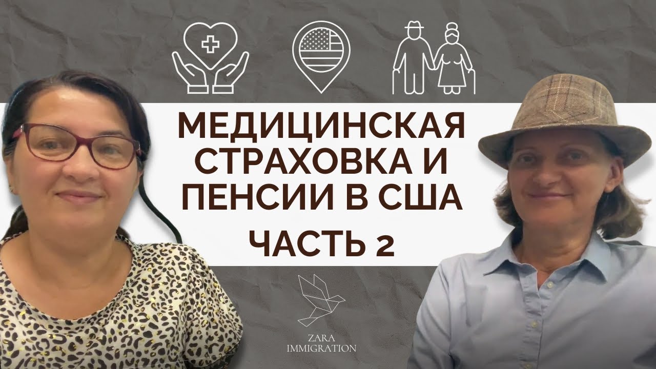МЕДИЦИНСКАЯ СТРАХОВКА И ПЕНСИИ В США | ЧАСТЬ 2 | ИММИГРАЦИЯ В США