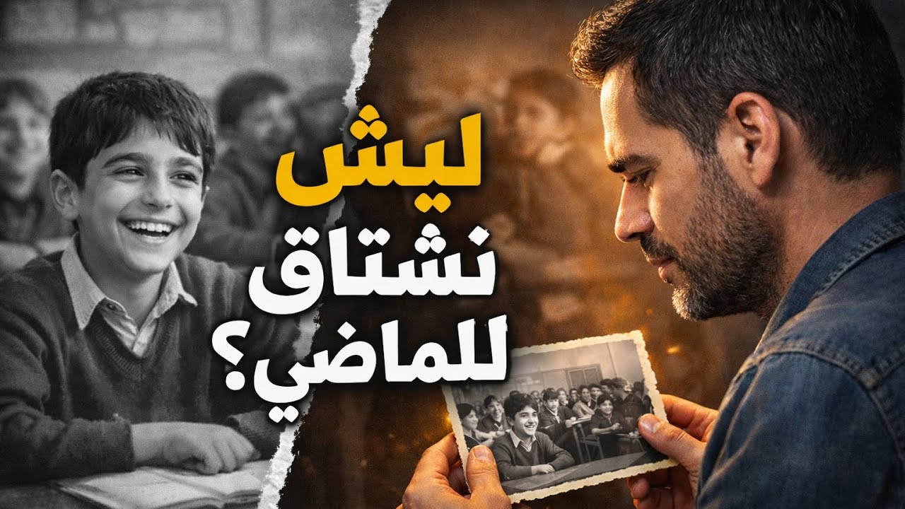 ليه الماضي دايمن اجمل من الحاضر؟ | سر النوستالجيا