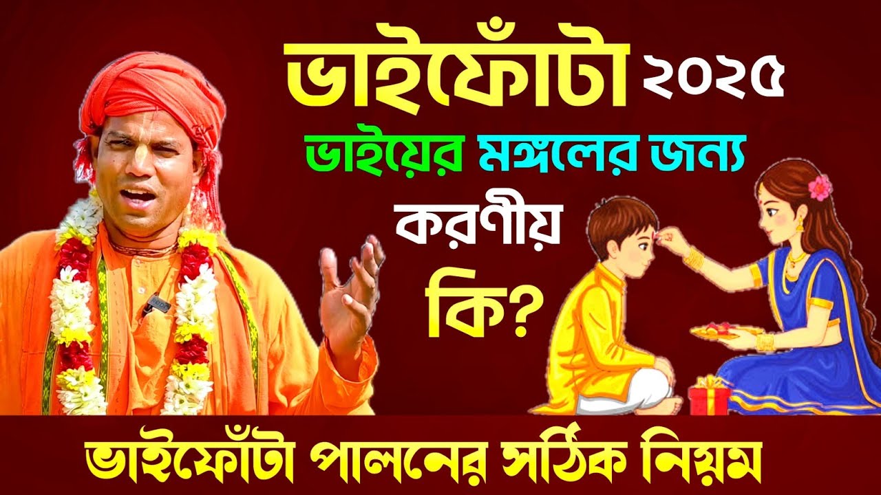 #ভাই_ফোঁটা #iskcon  #mayapur #bhakti_vijaya_bhagavat_swami 