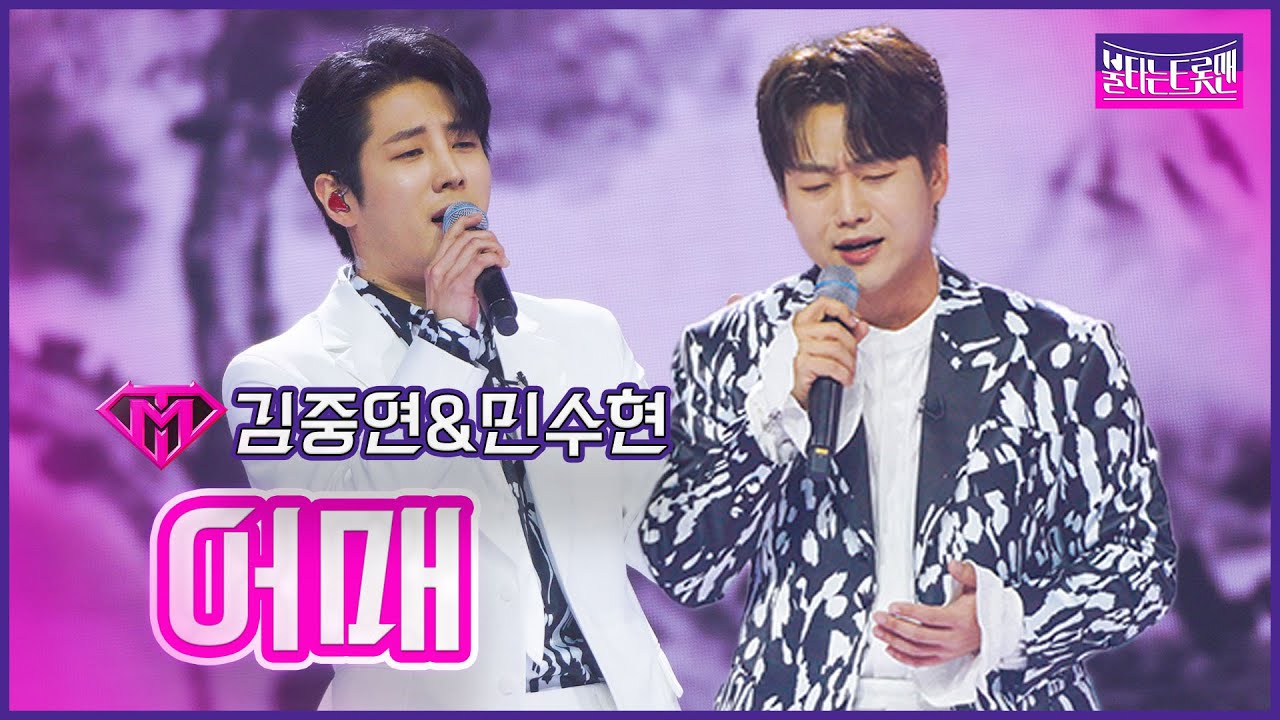 【클린버전】듀엣전_ 김중연&민수현- 어매 | 🔥불타는 트롯맨 11화🔥 230228