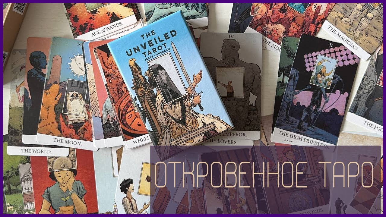 Распаковка Unveiled Tarot: Откровенное таро сквозь время