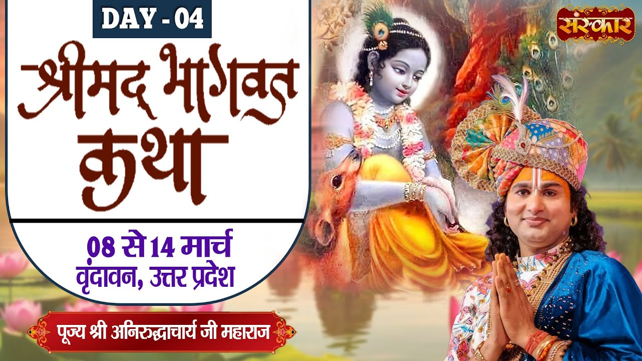 LIVE - Shrimad Bhagwat Katha By Aniruddhacharya Ji Maharaj - 11 March ~ Vrindavan, U.P. ~ Day 04