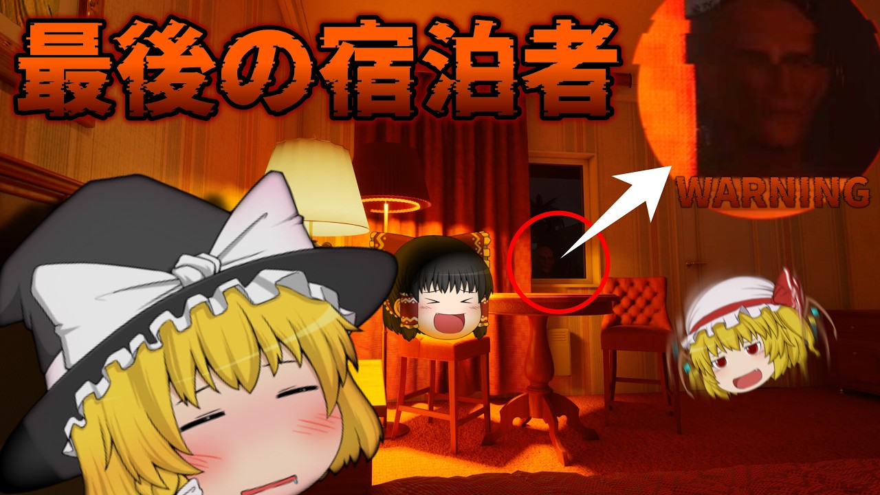 【ゆっくり実況】怪しいホテルで壁に、、穴？ホラーゲーム【最後の宿泊者 Last Guest】