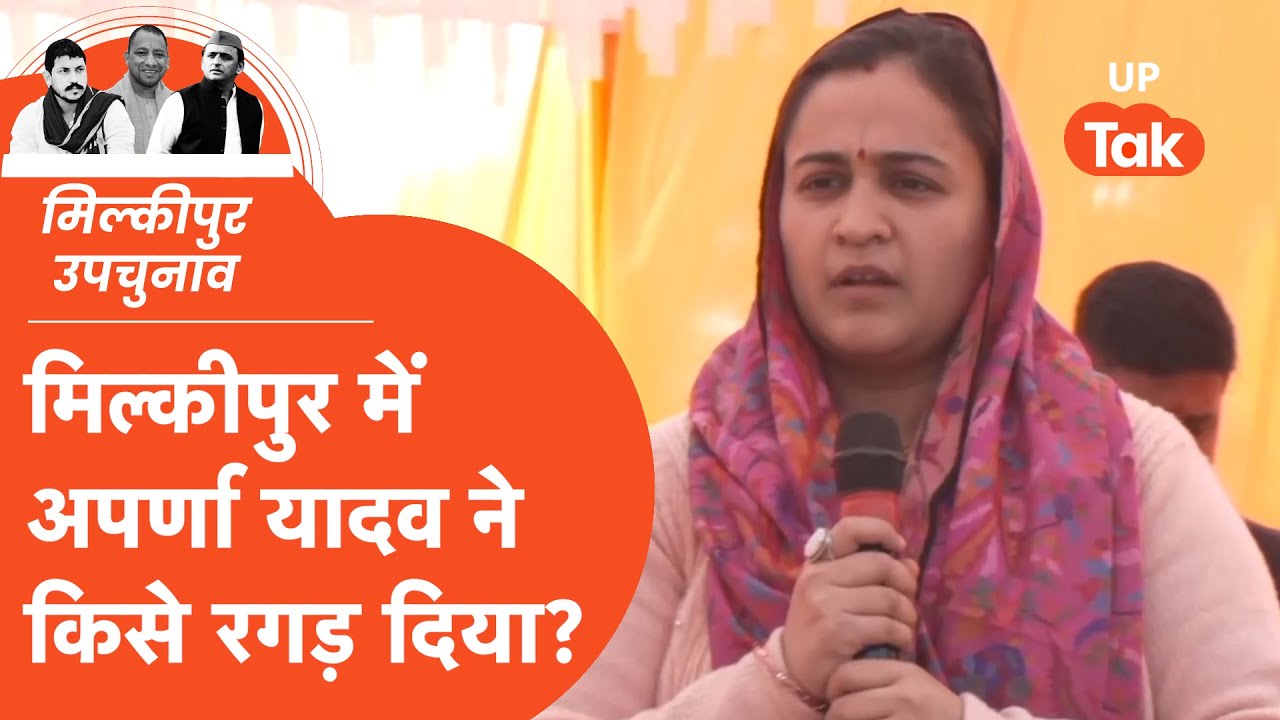 Aparna Yadav in Milkipur By Election:मिल्कीपुर पहुंचते ही अपर्णा यादव ने किसे रगड़ दिया?