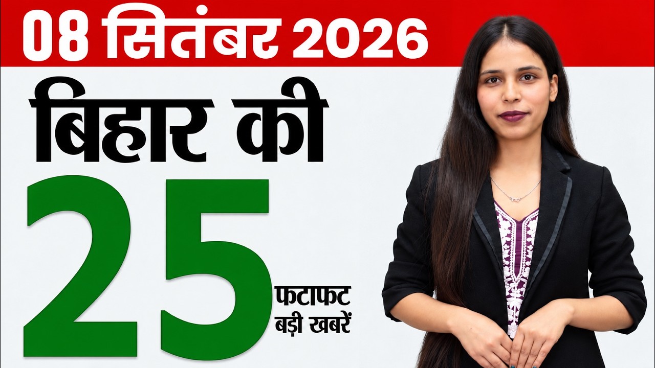 Bihar news live today aaj ka news of 8th September 2026.Bihar badh news,Bihar teacher transfer,Patna