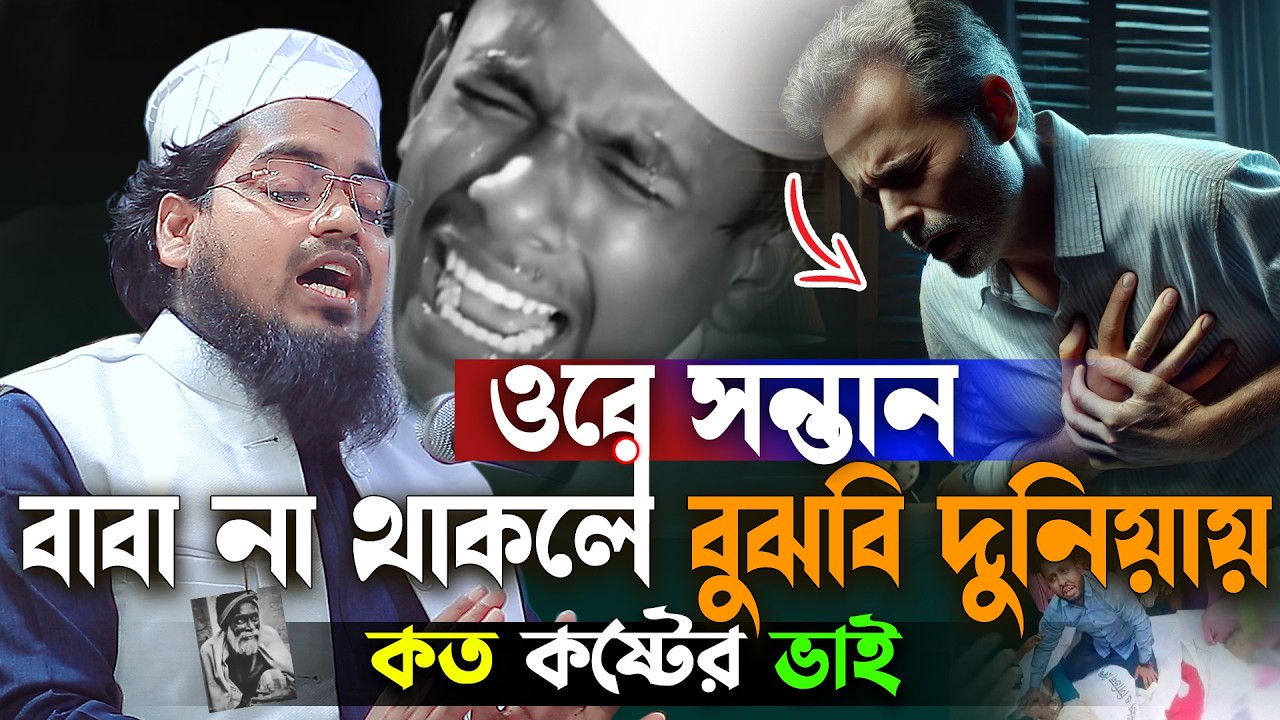বাবার কস্টের ওয়াজ😭বাবা ছাড়া দুনিয়া অন্ধকার | Habibur Rahman Misbah 2026