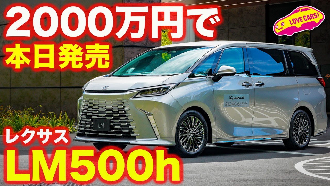 【2000万円】レクサス 新型LM 本日発表&受け付け開始！ ラブカーズtv 河口まなぶが再度内外装チェック！