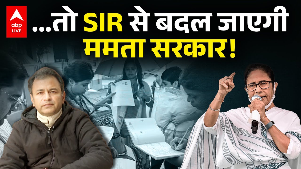 Bengal SIR Controversy: SIR की वजह से पश्चिम बंगाल में बदल जाएगी Mamata Banerjee की सरकार ! |ABPLIVE