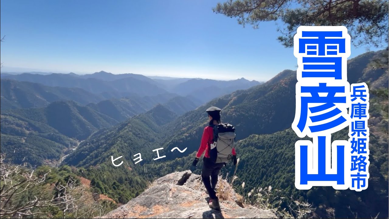 雪彦山（兵庫県姫路市）