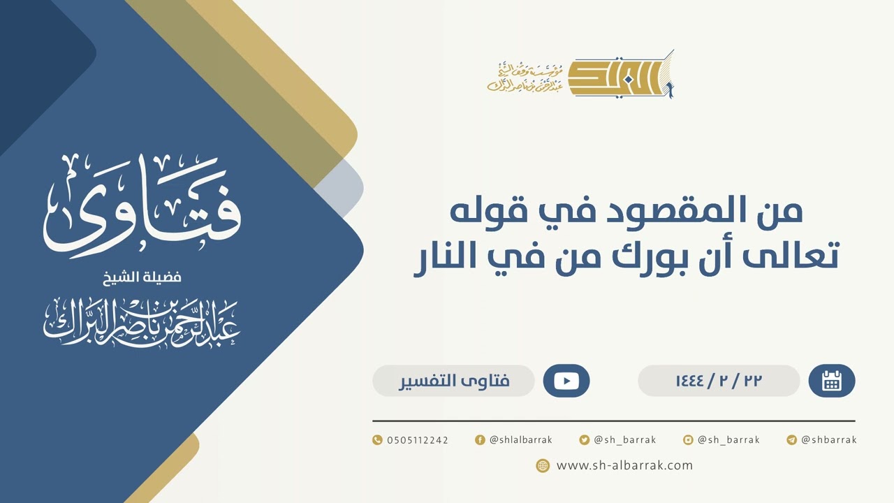 من المقصود في قوله تعالى أن بورك من في النار - الشيخ عبدالرحمن البراك (10140)