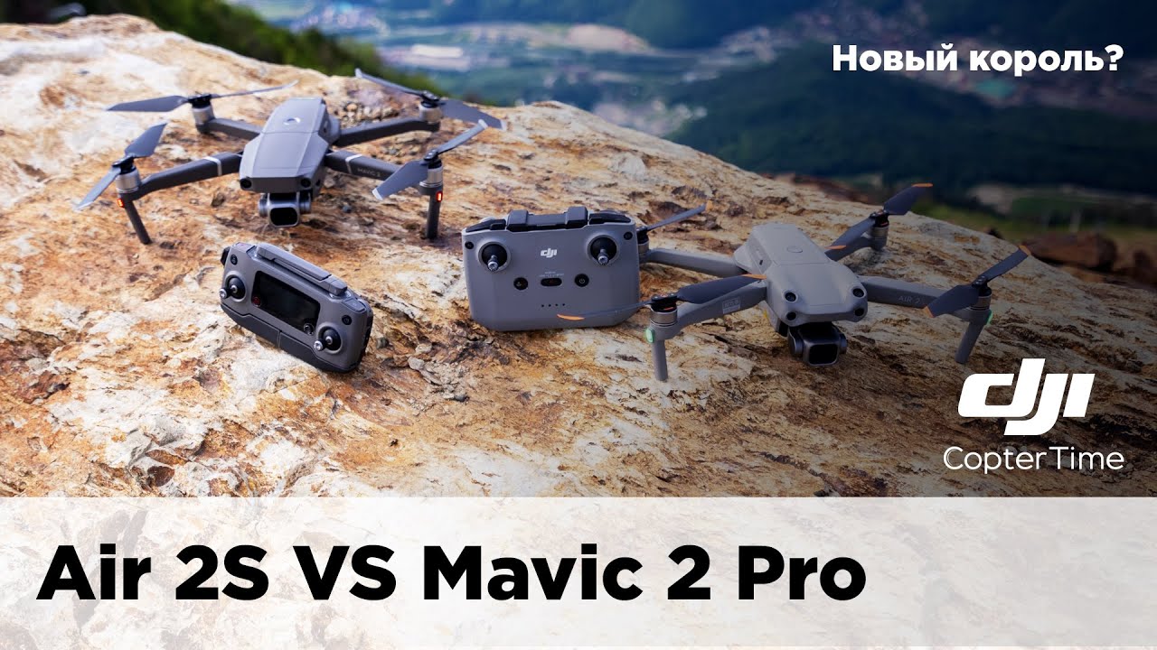 Сравнение DJI Air 2s VS mavic 2 Pro. Новый король?