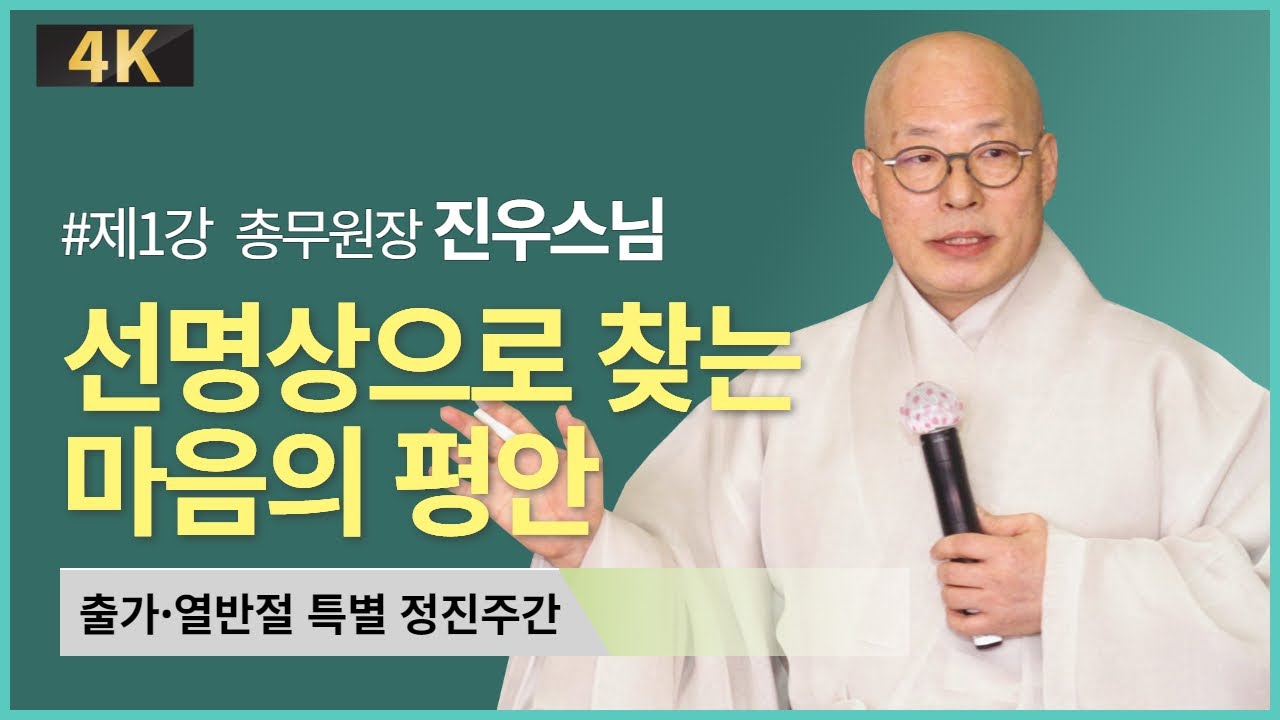 1강| 선명상으로 찾는 마음의 평안 #진우스님 #선명상 #조계사법문