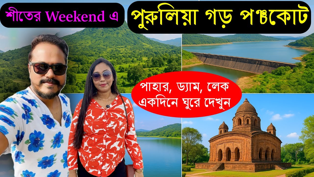 Weekend Trip from Kolkata to Garh Panchkot Purulia | Baranti Lake 👉 Panchet Dam 👉 Joy Chondi Pahar