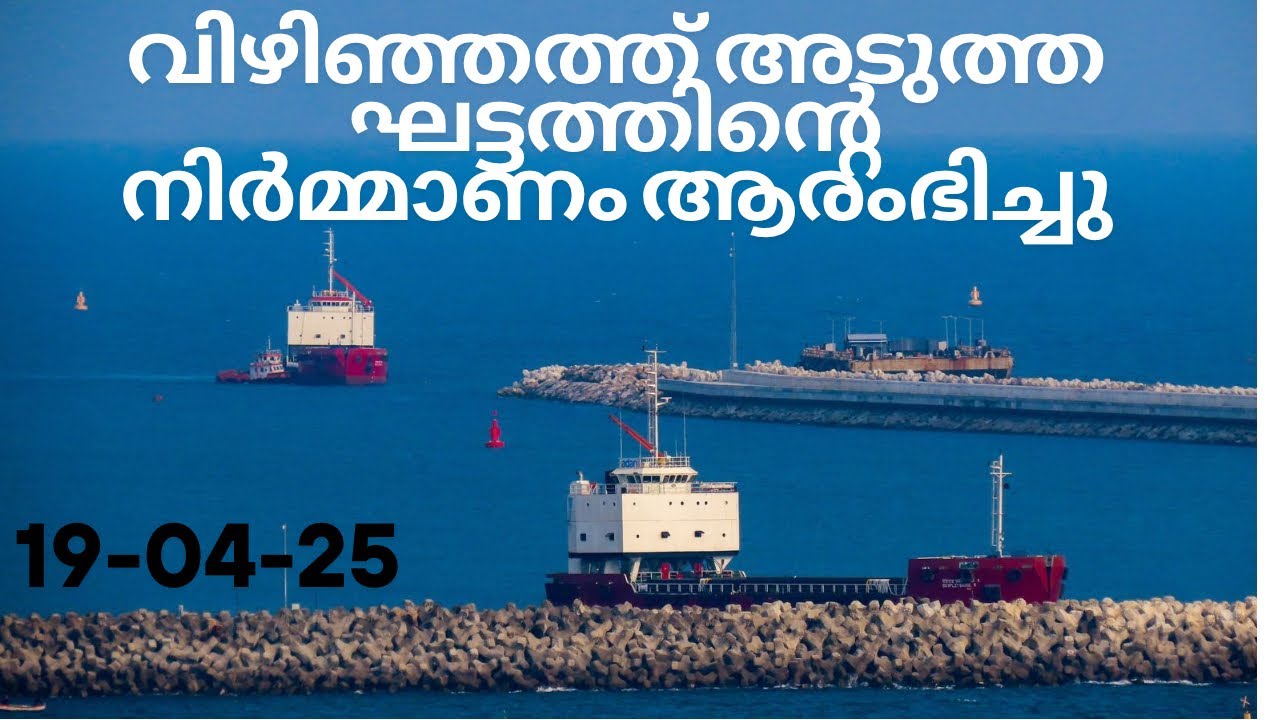 അടുത്ത ഘട്ടം ആരംഭിച്ചു വിഴിഞ്ഞം തുറമുഖം Vizhinjam Port, Trivandrum Next phase construction started.