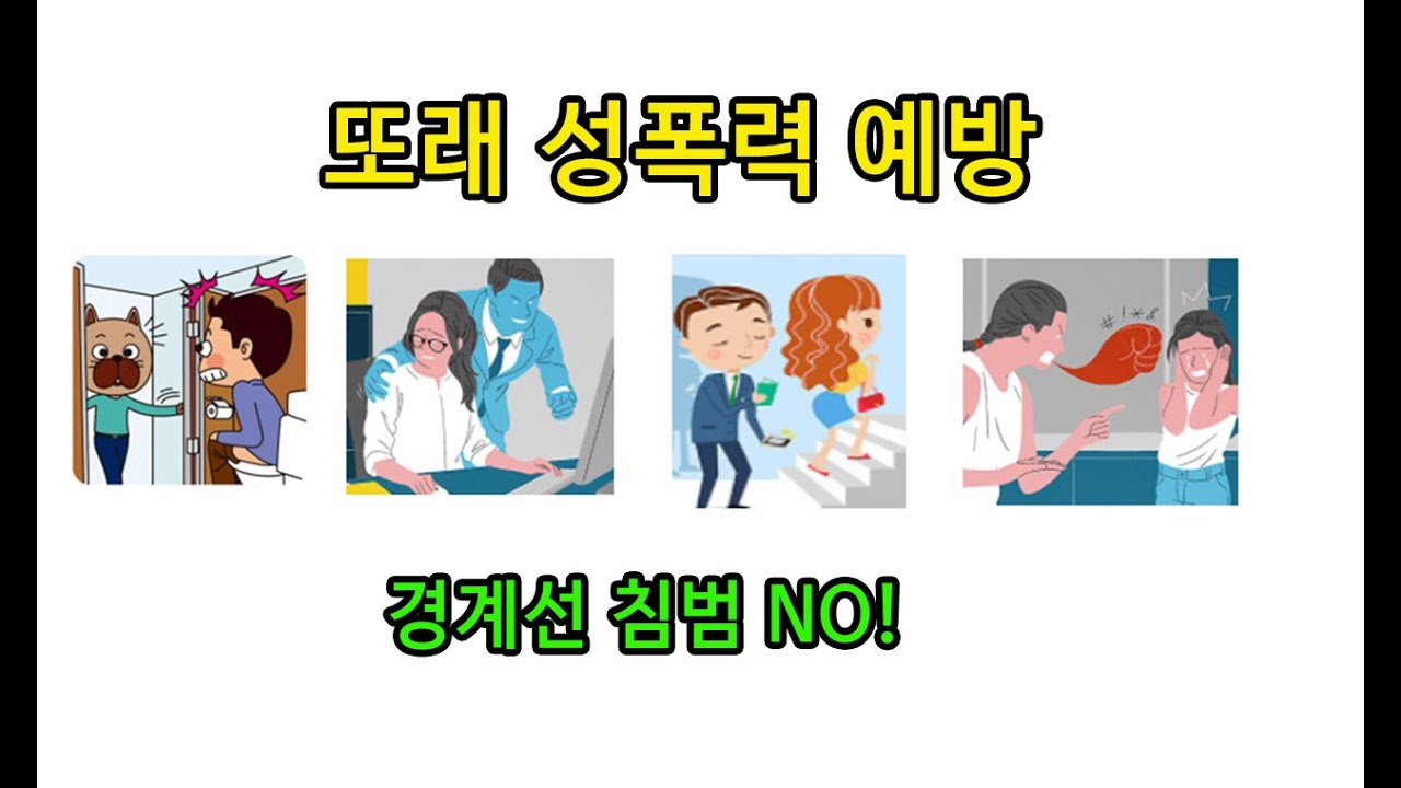 또래성폭력예방-경계교육, 존중, 경계침해, 물리적경계선, 신체적경계선,시각적경계선, 언어정서적 경계선, 또래성폭력, 치마들추기, 장난과 폭력 차이, 디지털성폭력,