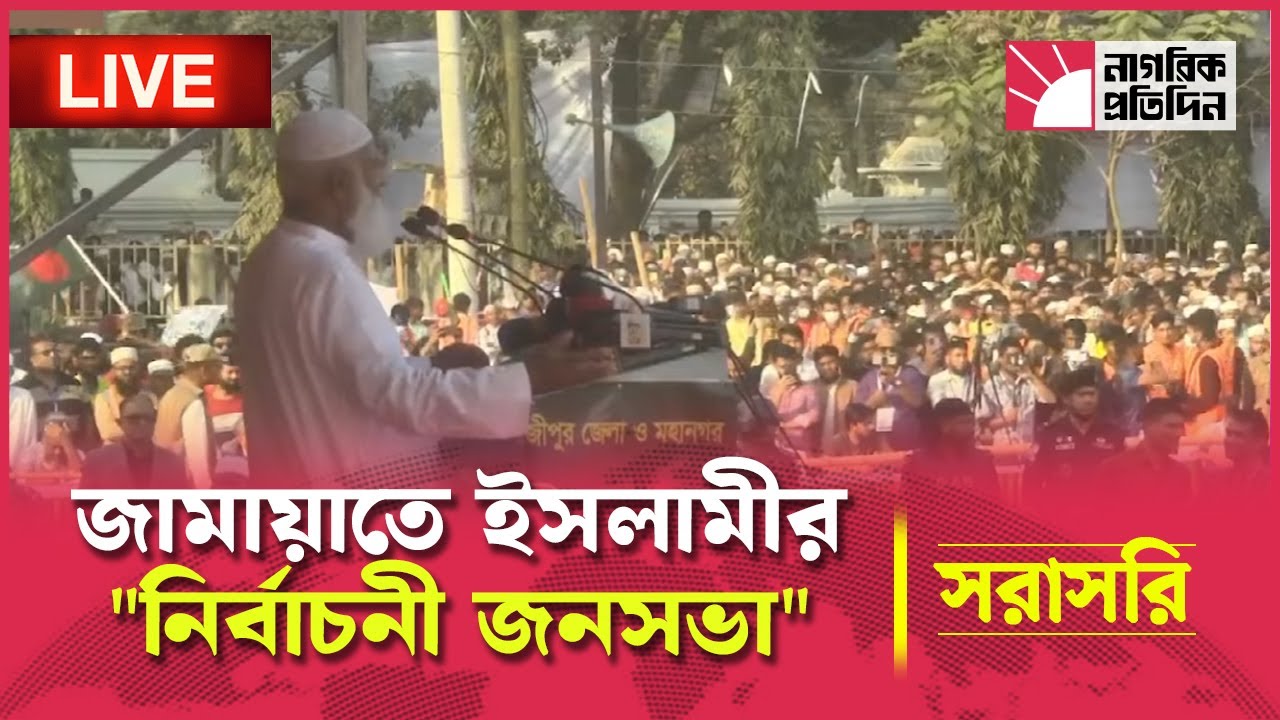 🔴 LIVE: গাজীপুর জেলা ও মহানগর জামায়াতে ইসলামীর বিশাল 
