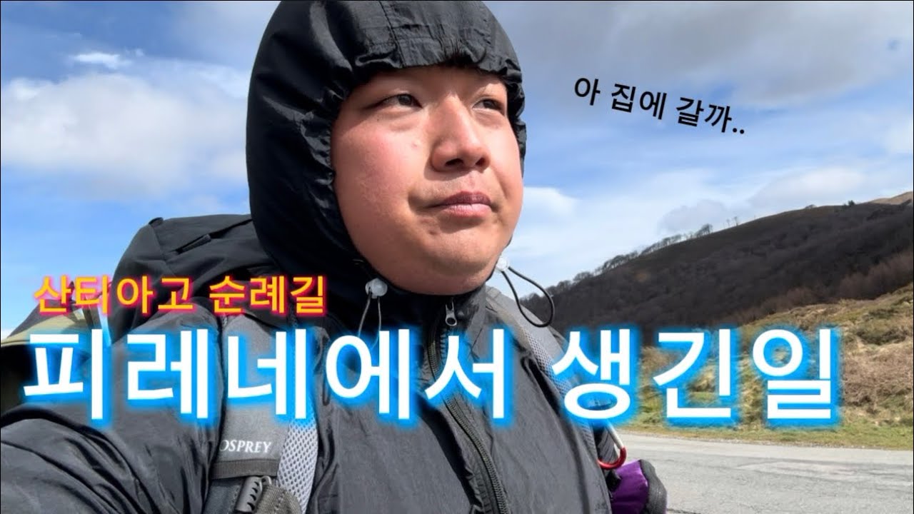 [산티아고 순례길ep.1] 생장-론세스바예스까지. 발칼로스 루트로 피레네산맥 넘기! @mountriverlee #이강산 이강산