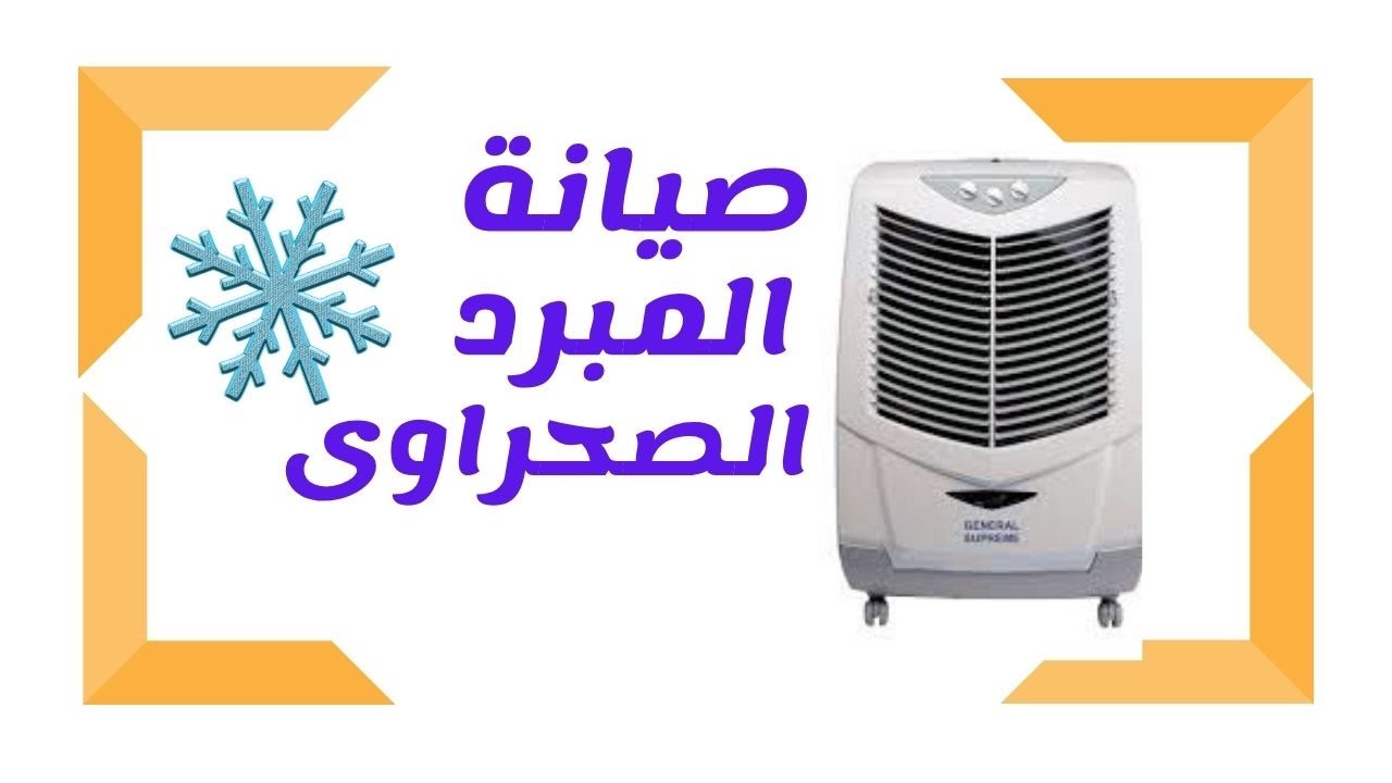 الدائره الكهربيه للمبرد الصحراوى