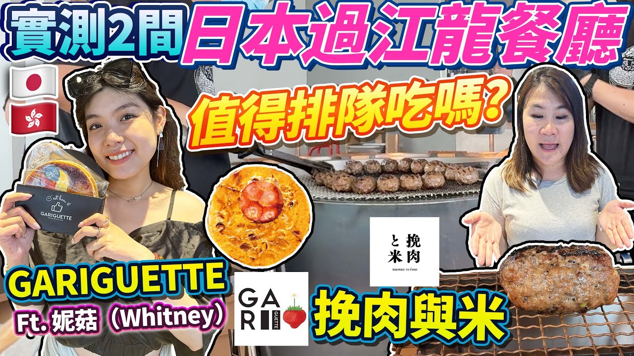 【菇獨的美食家の香港編】10年在日港人實測2間日本過江龍餐廳！值得排隊吃嗎？/跟日本原版完全不同？｜IFC挽肉與米｜甜品店GARIGUETTE｜Ft. 妮菇（Whitney）