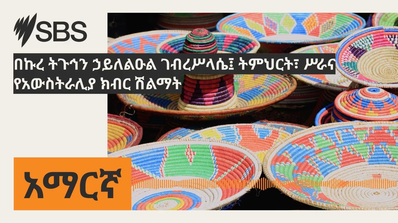 በኩረ ትጉኅን ኃይለልዑል ገብረሥላሴ፤ ትምህርት፣ ሥራና የአውስትራሊያ ክብር ሽልማት | SBS Amharic - ኤስ.ቢ.ኤስ አማርኛ