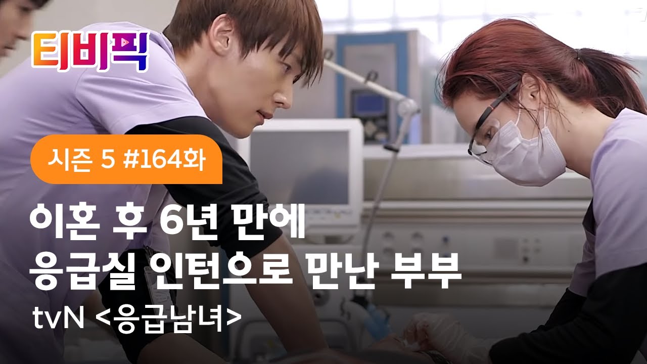 [티비픽] 러브 스토리 in 응급실! ‘응급남녀’ 다시보기
