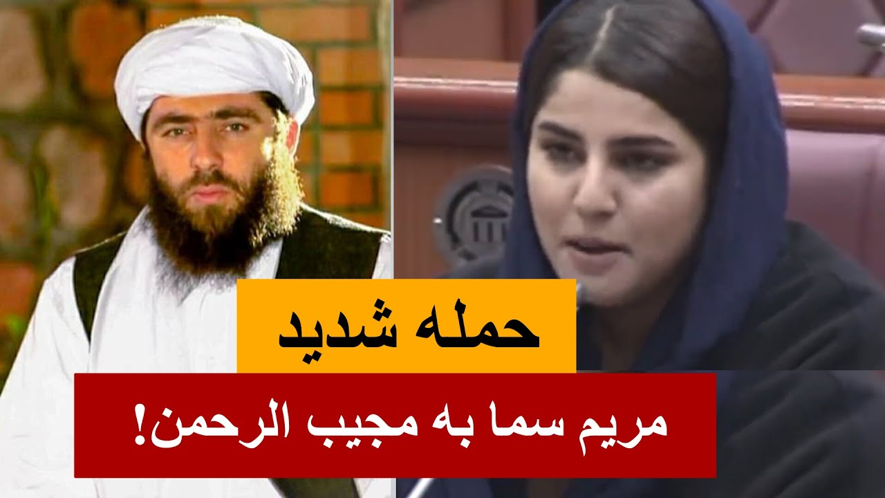حمله لفظی شدید مریم سما به مجیب الرحمن