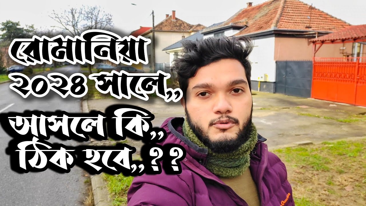 রোমানিয়া ২০২৪ সালে আাসলে,,কি ঠিক হবে,,? Romania in 2024, what will actually happen?