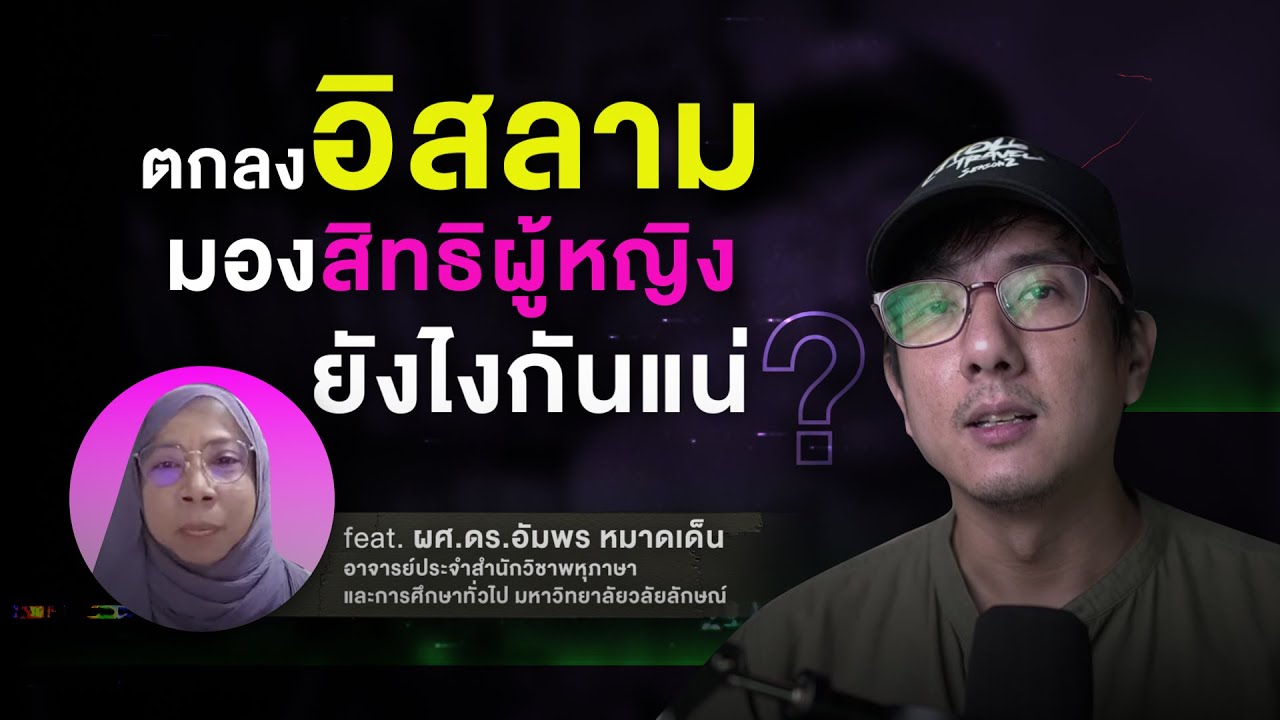 ตกลงศาสนาอิสลาม มองเรื่องสิทธิผู้หญิงยังไงกันแน่ ?
