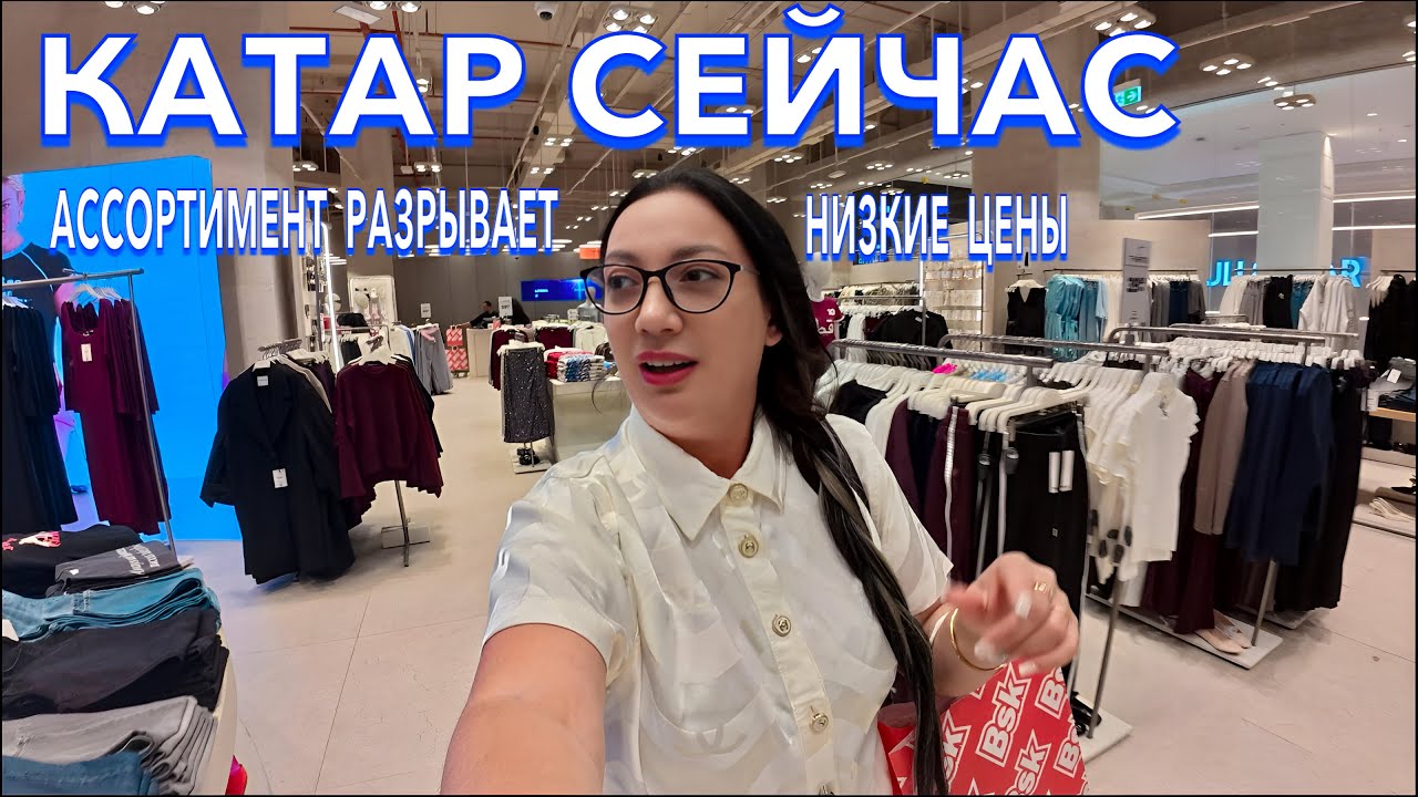 Катар. ОШАРАШЕНА ЦЕНАМИ на БРЕНДЫ❗️ОДЕЖДА ОБУВЬ Palace Vendome Mall ЕДА. Доха шопинг. Доха