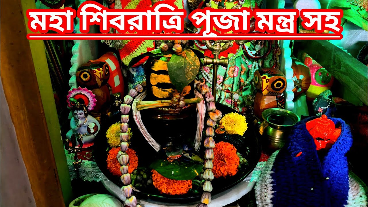 মন্ত্র সহ মহা শিবরাত্রি পূজা বিধি। Shivratri Puja Paddhati। Shivratri 2026। Sandipan Blog Shiv Puja।