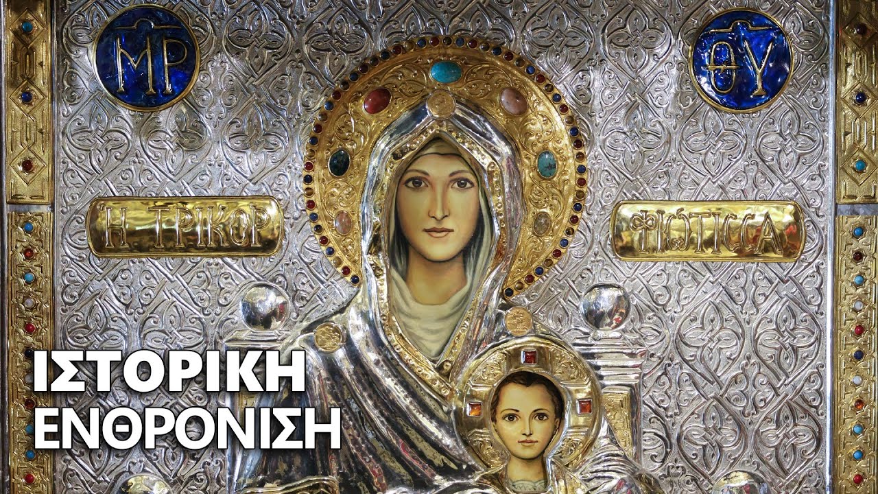 ΙΣΤΟΡΙΚΗ ΣΤΙΓΜΗ στη Μονή Τρικόρφου – Η ΕΝΘΡΟΝΙΣΗ της Παναγίας Τρικορφιώτισσας