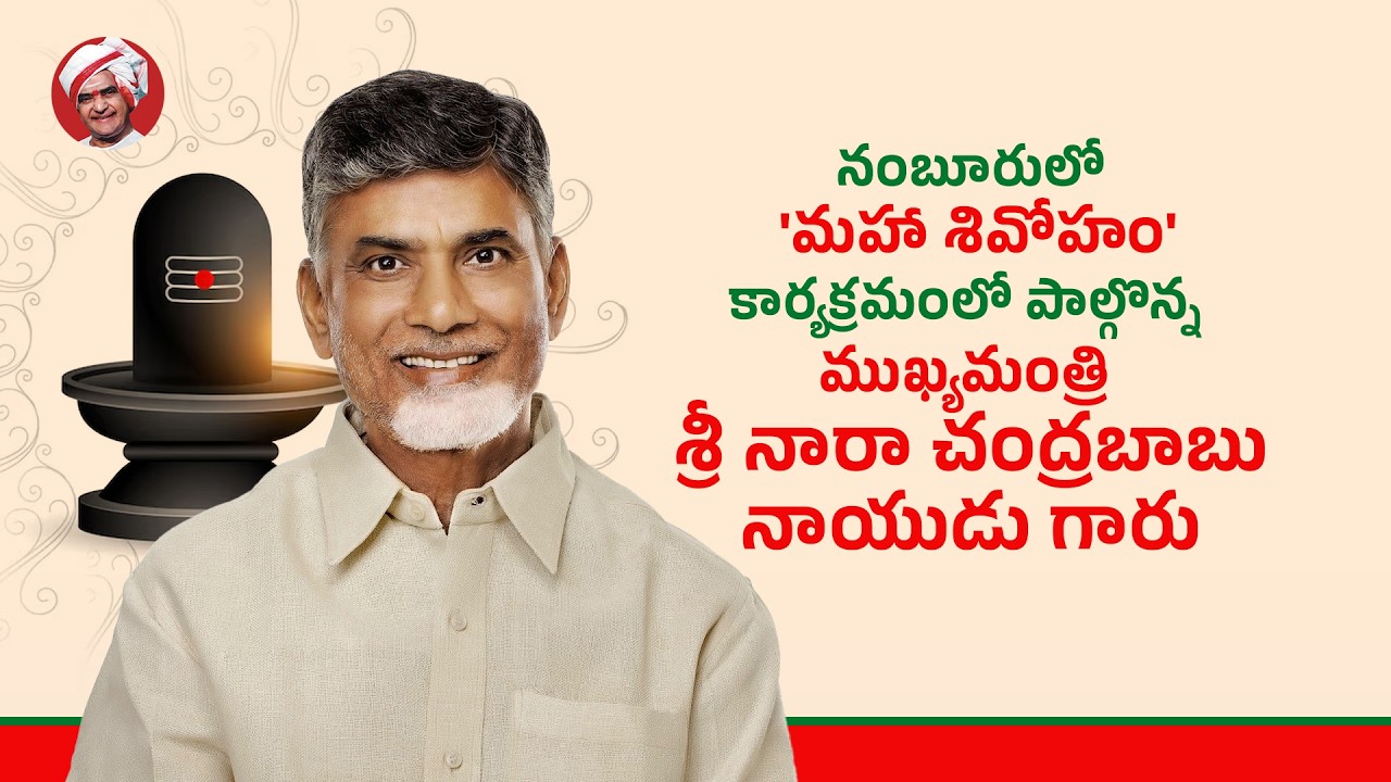 నంబూరులో 'మహా శివోహం' కార్యక్రమంలో పాల్గొన్న ముఖ్యమంత్రి శ్రీ నారా చంద్రబాబు నాయుడు గారు