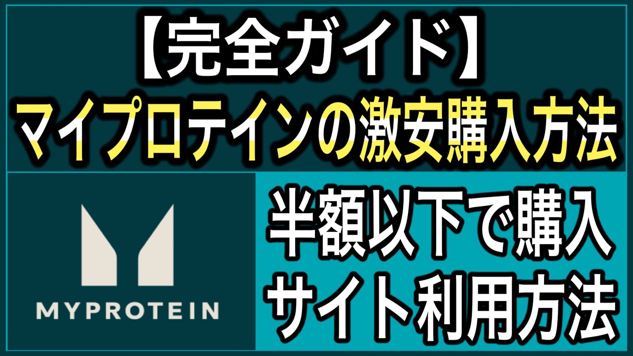 【2025年版】マイプロテインの激安購入徹底解説【注意点・お得な購入方法・買い方】