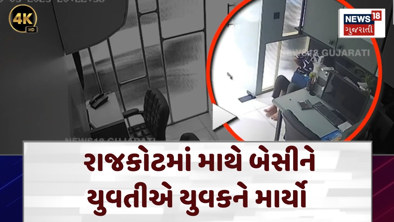 Rajkot Viral Video | રાજકોટમાં માથે બેસીને યુવતીએ યુવકને માર્યો | cctv | business | N18V | 4K