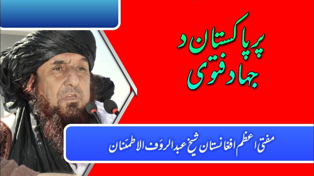 پر پاکستان باغي فوج د جهـــ.ــاد فتوی مفتی اعظم شیخ الحديث عبدالرؤف الاطمئنان حفظه الله