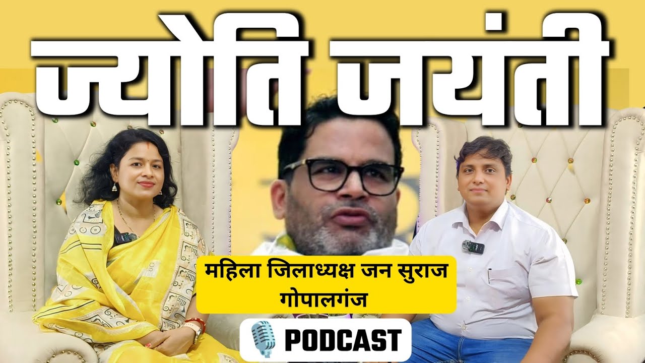 Podcast With Jyoti Jayanti (Gopalganj District President Jan Suraj Woman) @JanSuraaj_ #gopalganj 