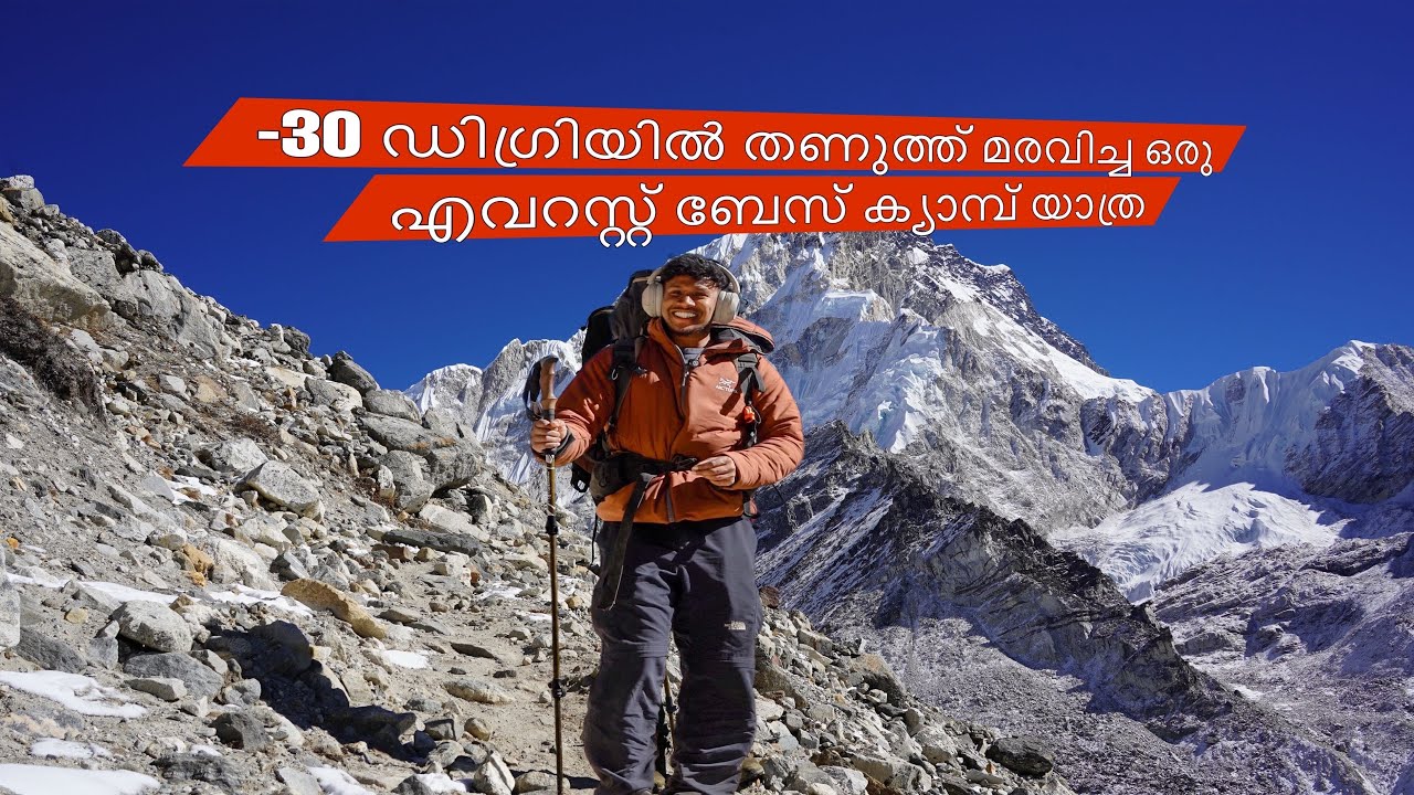 -30 ഡിഗ്രിയിൽ തണുത്ത് മരവിച്ച ഒരു എവറസ്റ്റ് ബേസ് ക്യാമ്പ് യാത്ര 🏔️ #youtube #mountains