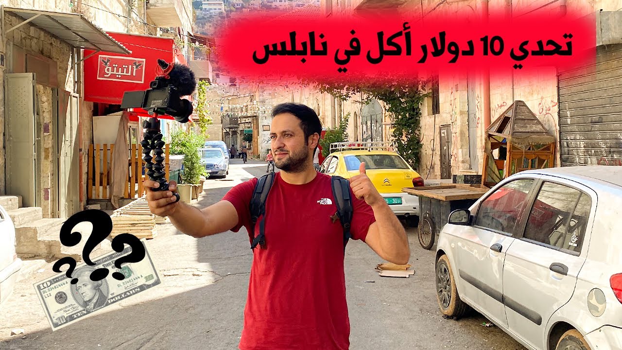تحدي الأكل ب 10 دولار في نابلس فلسطين