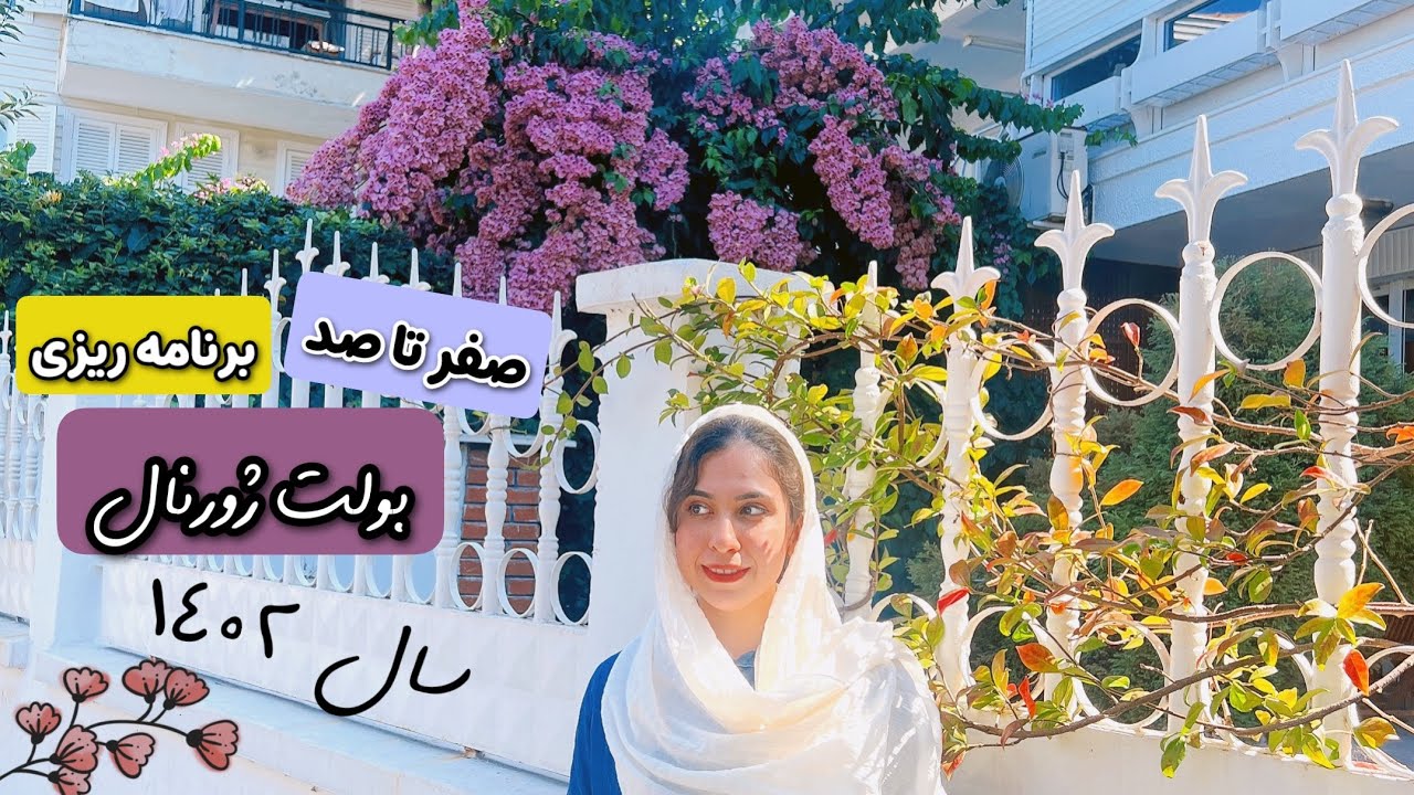 📚🌸برنامه ریزی مفید و کاربردی برای سال جدید | به شیوه ی بولت ژورنال