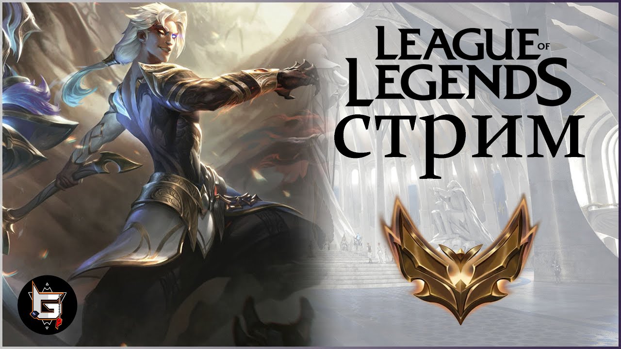 ПЕРВЫЙ СТРИМ Лиги Легенд в 2026 году! Нормалы на разных ролях! - League of Legends game