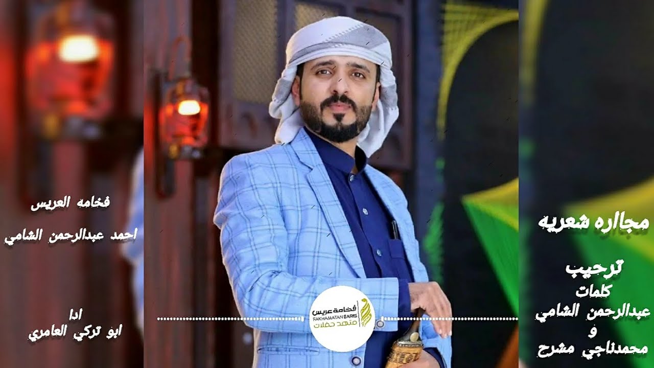 شيله مجاراه شعريه#فخامه العريس احمدعبدالرحمن الشامي|صافنات الحروف#اجمل مااااسمعت@ادا ابوتركي#