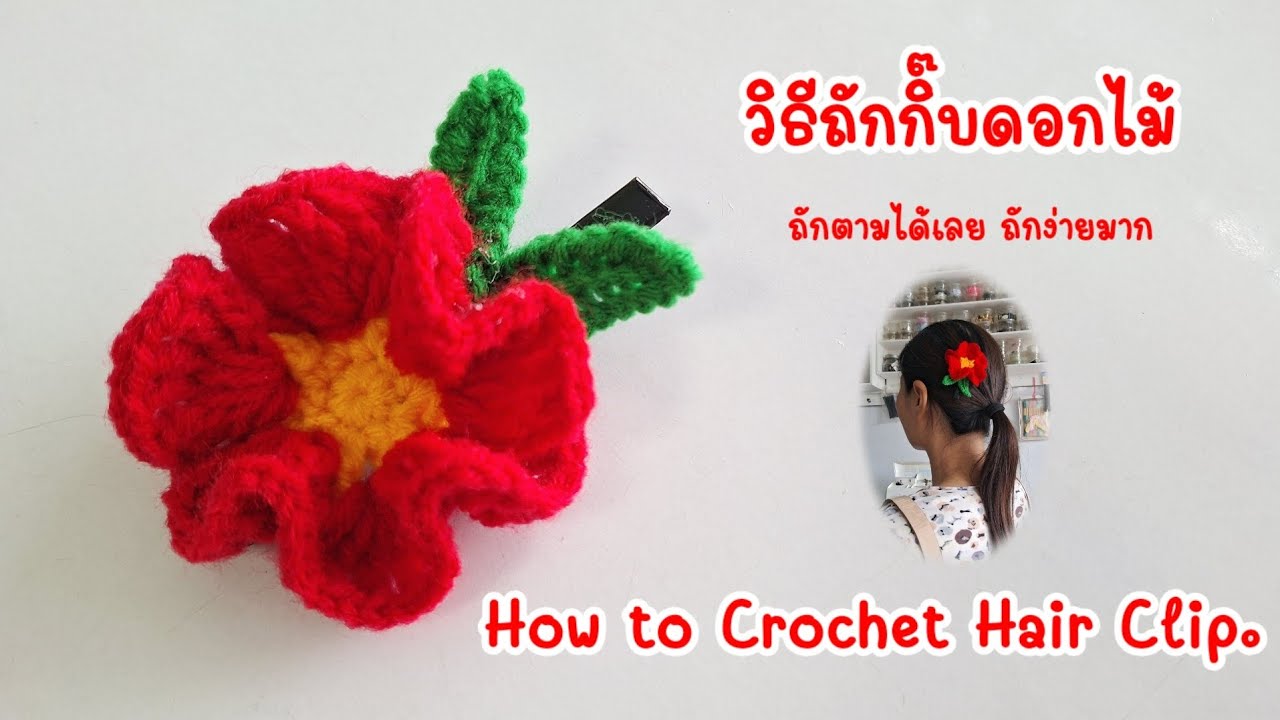 วิธีถักกิ๊บดอกไม้ ถักกิ๊บน่ารัก ๆ กิ๊บดอกไม้สีแดง How to crochet flower hair clip. Easy step by step