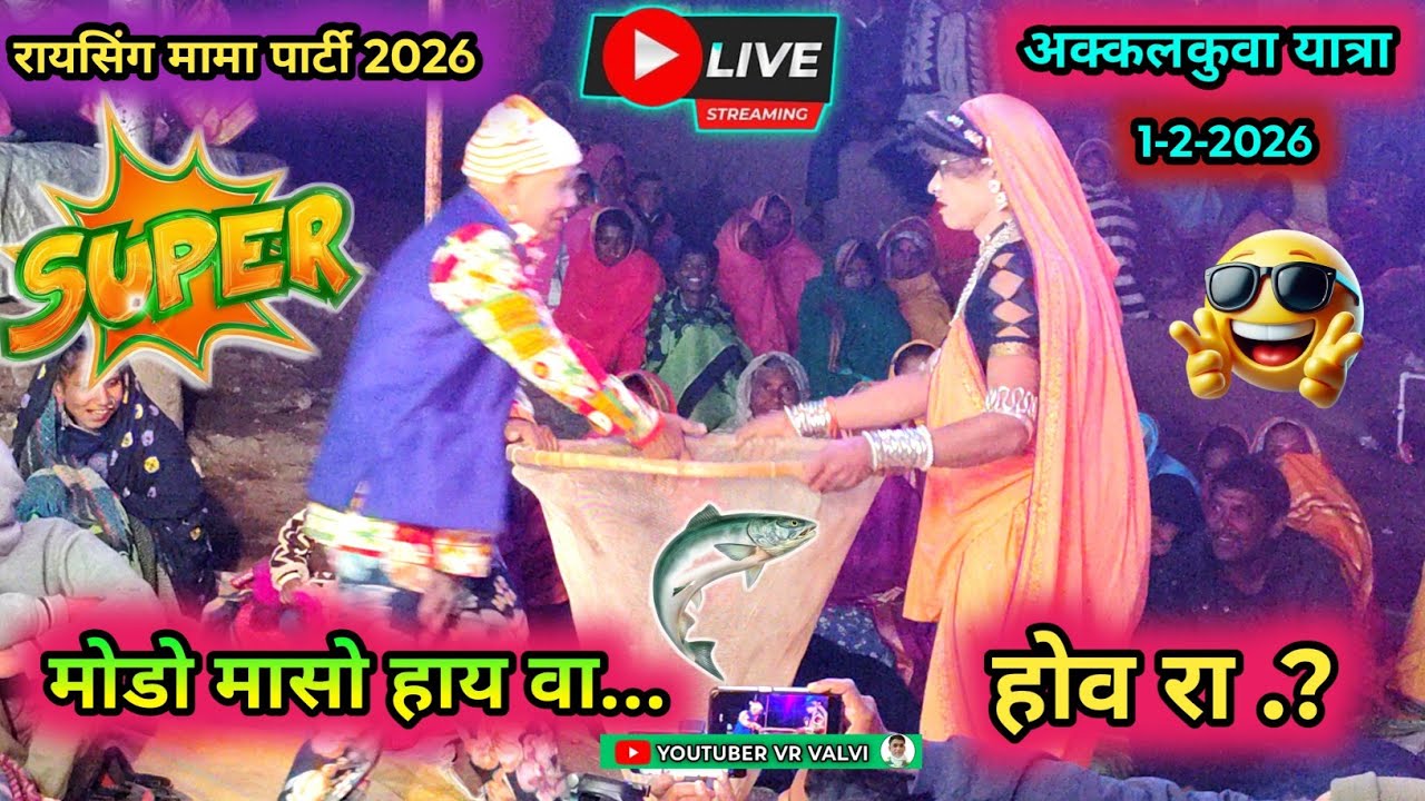 रायसिंग मामा कॉमेडी 🥰 Live अक्कलकुवा यात्रा 💯