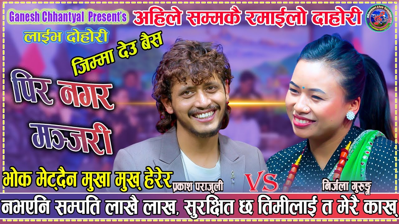 प्रकाश संग निर्जला को कति मीठो दोहोरी Prakash Parajuli & Nirjala Gurung New Live Dohori Manjari 2025
