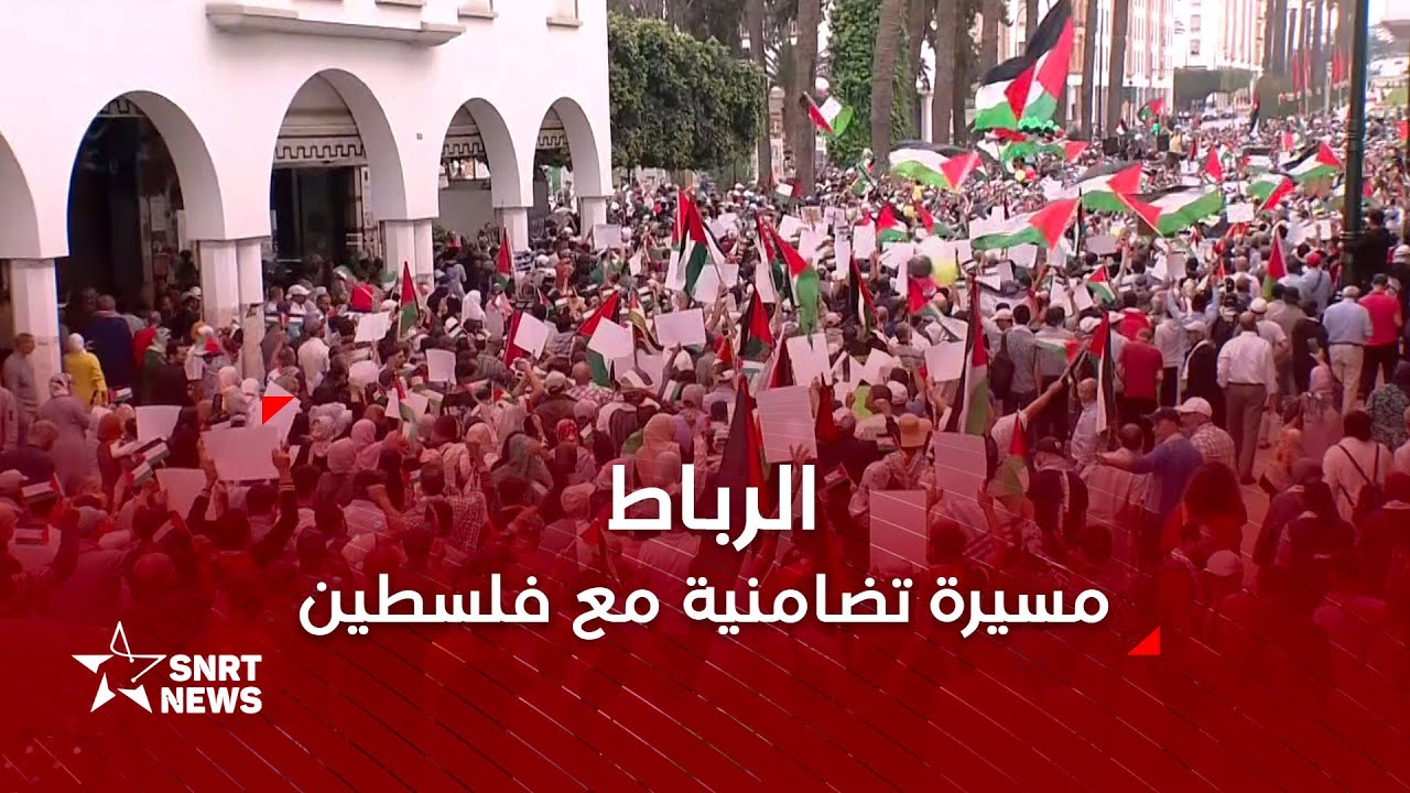 الرباط .. مسيرة تضامنية مع فلسطين