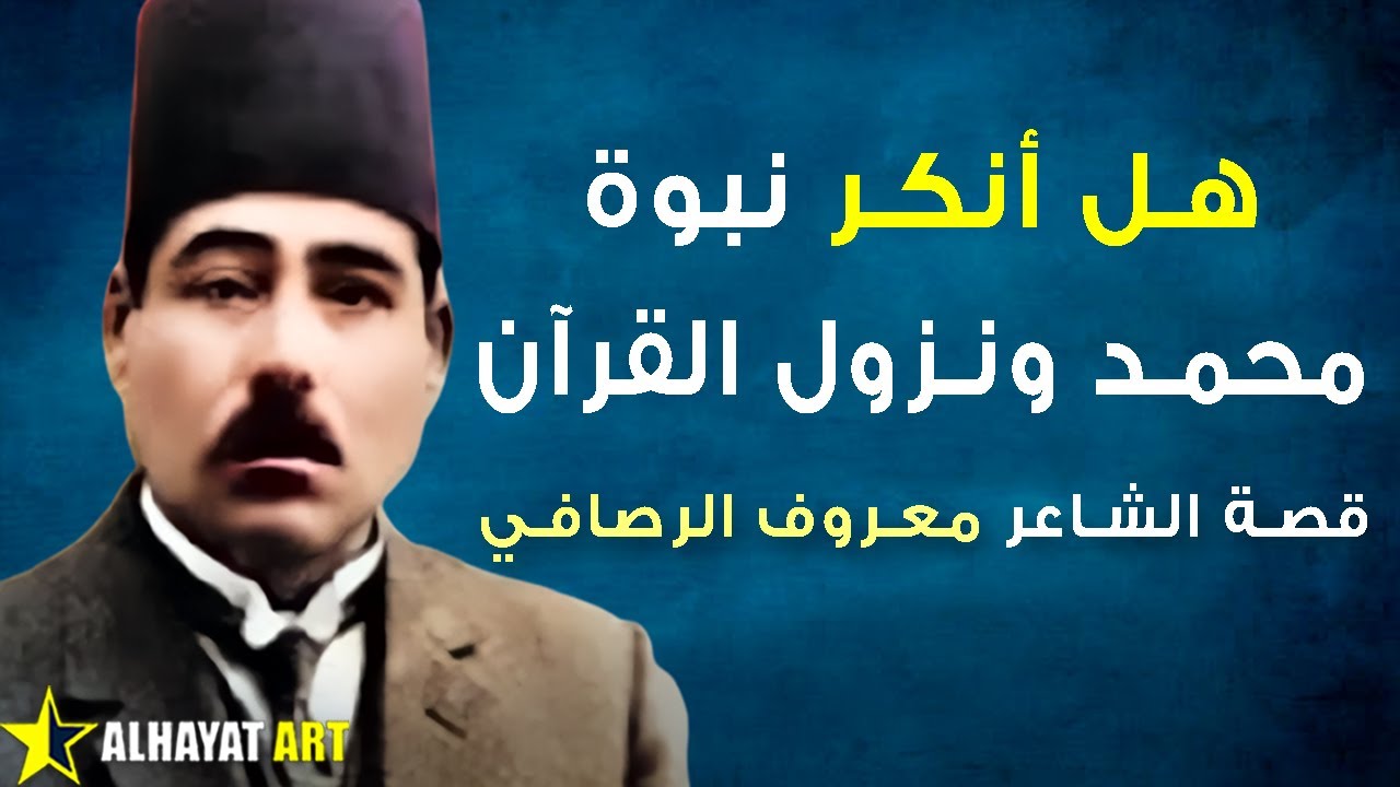 قصة الشاعر الذي ثار على دينه ونبيه! معروف الرصافي صاحب كتاب الشخصية المحمدية حل اللغز المقدس