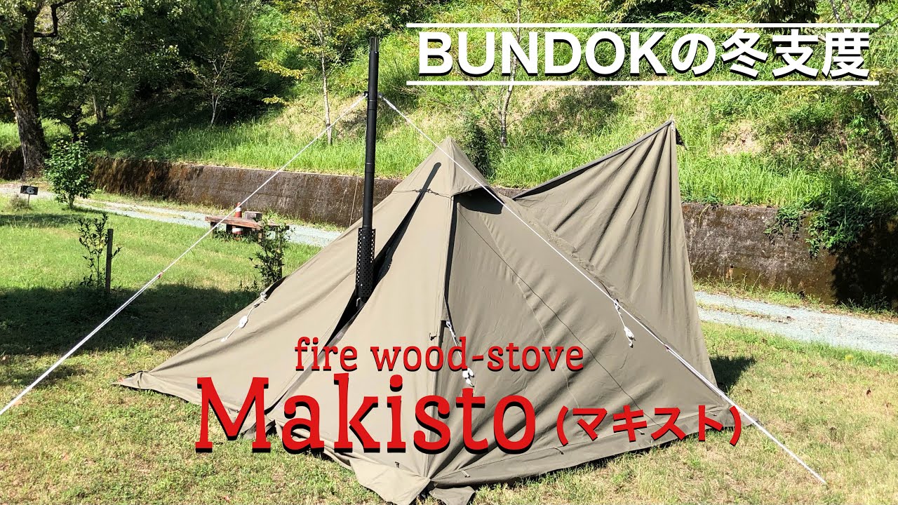 【BUNDOK Makisto】ソロティピー1TCにはマキスト！〜 冬が待ちきれない…