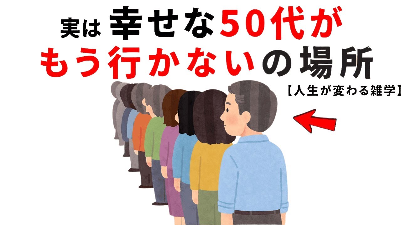 幸せな50代がもう行かない５つの場所【雑学】｜人生がラクになる意外な共通点