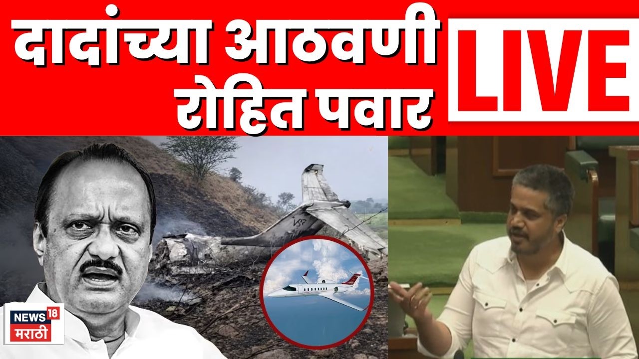 Rohit Pawar Live |  Ajit Pawar यांचा शोकप्रस्ताव, रोहित पवारांनी कोणते किस्से सांगितले? N18L