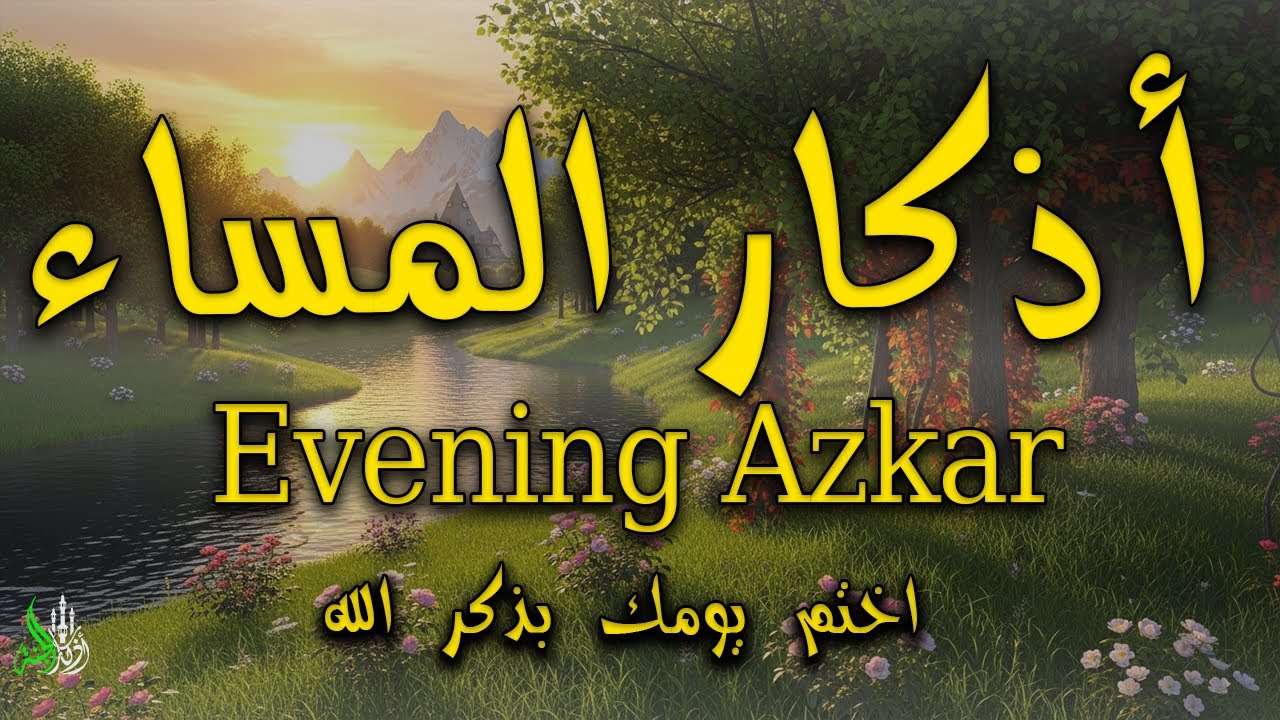 اذكار المساء تكفيك شرما اهمك وغمك حصن من الشيطان وقرب من الله بصوت القارئ / علاء عقل| Evening Azkar